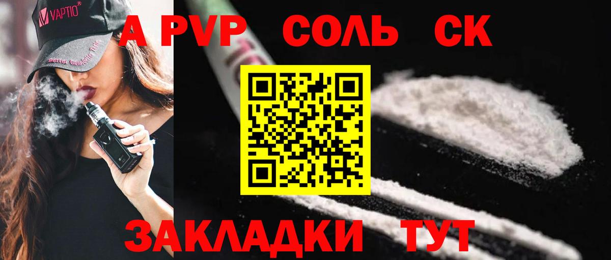 A PVP Соль Корсаков