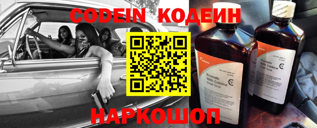 Кодеин Purple Drank  Вход с VPN  Кодеин напиток Lean (лин)  Корсаков 